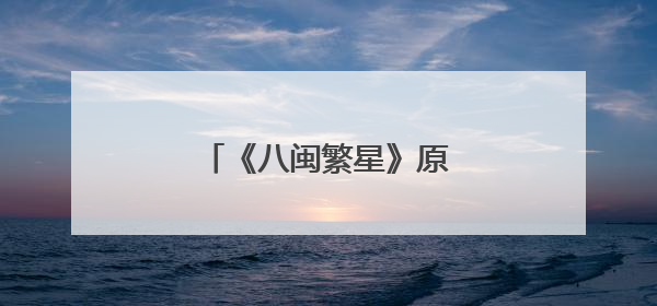 《八闽繁星》原创系列歌曲上线