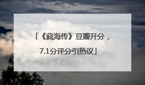 《藏海传》豆瓣开分，7.1分评分引热议