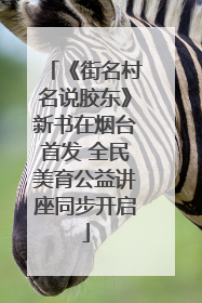 《街名村名说胶东》新书在烟台首发 全民美育公益讲座同步开启