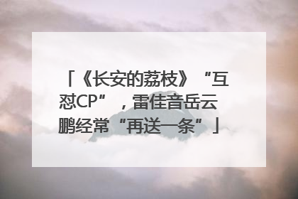 《长安的荔枝》“互怼CP”，雷佳音岳云鹏经常“再送一条”