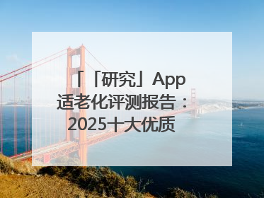 「研究」App适老化评测报告：2025十大优质应用名单发布