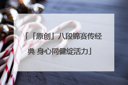 「原创」八段锦赛传经典 身心同健绽活力
