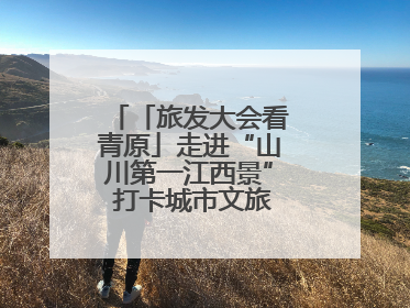 「旅发大会看青原」走进“山川第一江西景” 打卡城市文旅新地标（图）