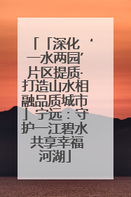 「深化‘一水两园’片区提质·打造山水相融品质城市」宁远：守护一江碧水 共享幸福河湖