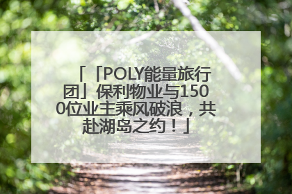 「POLY能量旅行团」保利物业与1500位业主乘风破浪，共赴湖岛之约！