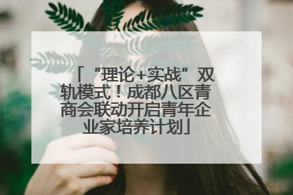 “理论+实战”双轨模式！成都八区青商会联动开启青年企业家培养计划