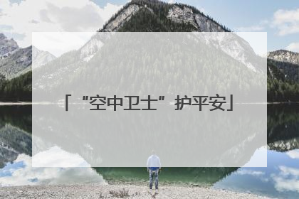 “空中卫士”护平安