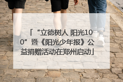 “立德树人 阳光100”暨《阳光少年报》公益捐赠活动在郑州启动