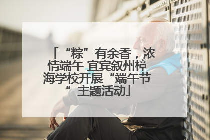 “粽”有余香，浓情端午 宜宾叙州樟海学校开展“端午节”主题活动