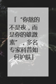 “你熬的不是夜，而是你的雄激素”，多名专家科普如何护肤