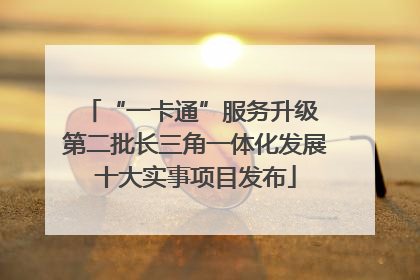 “一卡通”服务升级 第二批长三角一体化发展十大实事项目发布
