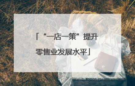 “一店一策”提升零售业发展水平
