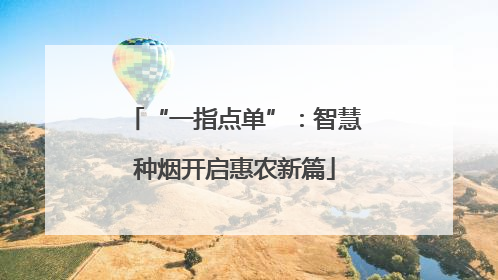 “一指点单”：智慧种烟开启惠农新篇