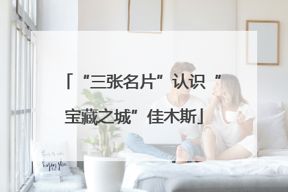 “三张名片”认识“宝藏之城”佳木斯