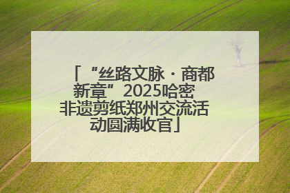 “丝路文脉・商都新章”2025哈密非遗剪纸郑州交流活动圆满收官