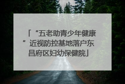 “五老助青少年健康”近视防控基地落户东昌府区妇幼保健院