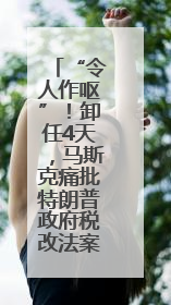“令人作呕”！卸任4天，马斯克痛批特朗普政府税改法案，白宫回应