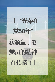 “光荣在党50年”获颁章，老党员的精神在传扬！
