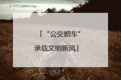 “公交婚车”承载文明新风