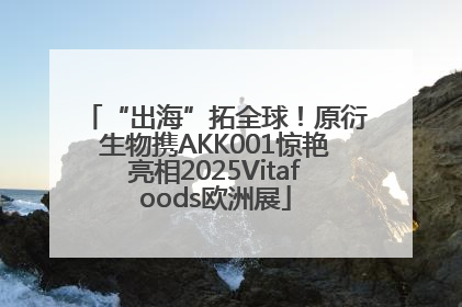 “出海”拓全球！原衍生物携AKK001惊艳亮相2025Vitafoods欧洲展