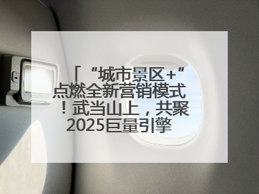 “城市景区+”点燃全新营销模式！武当山上，共聚2025巨量引擎城市生态大会！