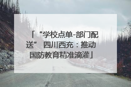 “学校点单-部门配送” 四川西充：推动国防教育精准滴灌