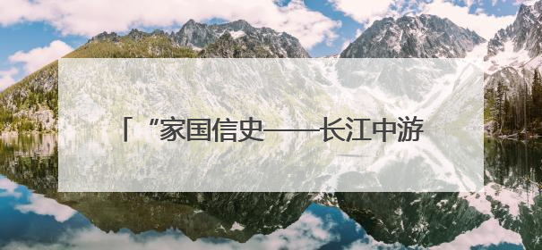 “家国信史——长江中游简牍文物展”在武汉开幕