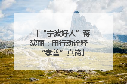 “宁波好人”蒋黎丽：用行动诠释“孝善”真谛