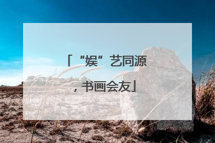 “娱”艺同源，书画会友