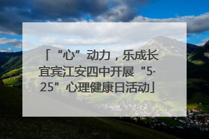 “心”动力，乐成长 宜宾江安四中开展“5·25”心理健康日活动