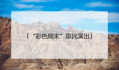 “彩色周末”惠民演出