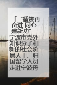 “循迹再奋进 同心建新功” 宁波市党外知识分子和新的社会阶层人士、归国留学人员走进宁波舟山港穿山港区