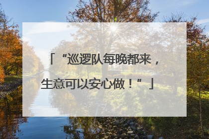 “巡逻队每晚都来，生意可以安心做！”