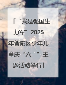 “我是强国生力军”2025年普陀区少年儿童庆“六一”主题活动举行