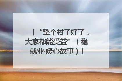 “整个村子好了，大家都能受益”（稳就业·暖心故事）