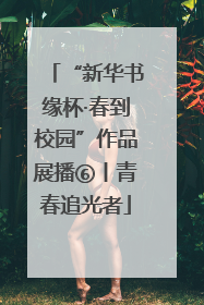 “新华书缘杯·春到校园”作品展播⑥丨青春追光者