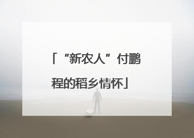 “新农人”付鹏程的稻乡情怀