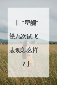 “星舰”第九次试飞表现怎么样？
