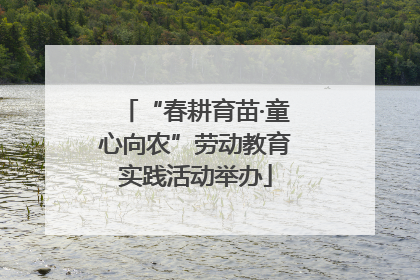“春耕育苗·童心向农”劳动教育实践活动举办