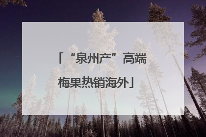 “泉州产”高端梅果热销海外