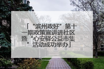 “滨州政好”第十一期政策宣讲进社区暨“心安驿公益市集”活动成功举办