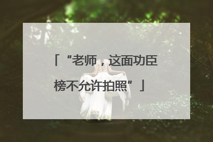 “老师，这面功臣榜不允许拍照”