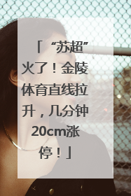 “苏超”火了！金陵体育直线拉升，几分钟20cm涨停！
