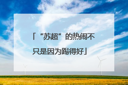 “苏超”的热闹不只是因为踢得好