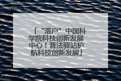 “落户”中国科学院科技创新发展中心！普法驿站护航科技创新发展