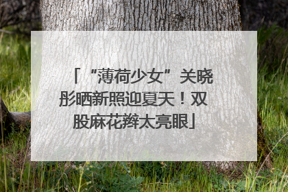 “薄荷少女”关晓彤晒新照迎夏天！双股麻花辫太亮眼