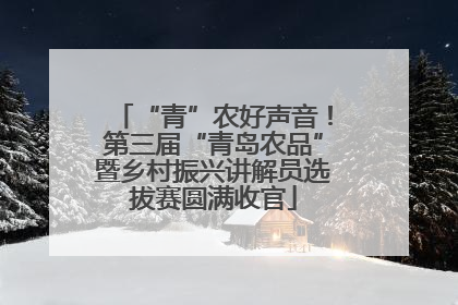 “青”农好声音！第三届“青岛农品”暨乡村振兴讲解员选拔赛圆满收官