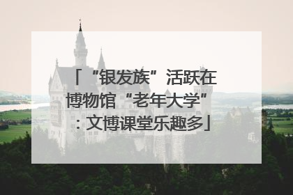 “银发族”活跃在博物馆“老年大学”：文博课堂乐趣多