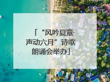 “风吟夏章·声动六月”诗歌朗诵会举办