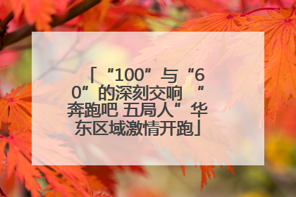 “100”与“60”的深刻交响 “奔跑吧 五局人”华东区域激情开跑